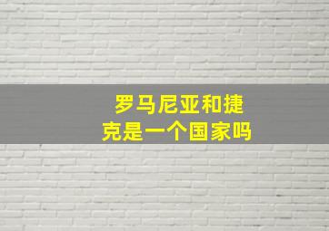 罗马尼亚和捷克是一个国家吗