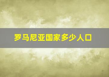 罗马尼亚国家多少人口