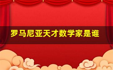 罗马尼亚天才数学家是谁