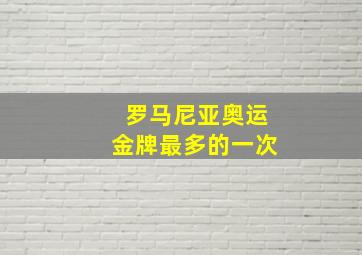 罗马尼亚奥运金牌最多的一次