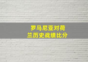 罗马尼亚对荷兰历史战绩比分