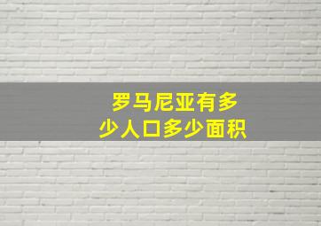 罗马尼亚有多少人口多少面积