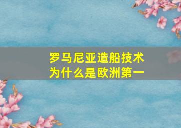 罗马尼亚造船技术为什么是欧洲第一