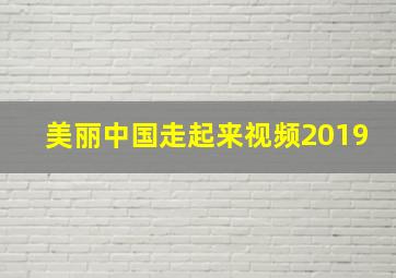 美丽中国走起来视频2019