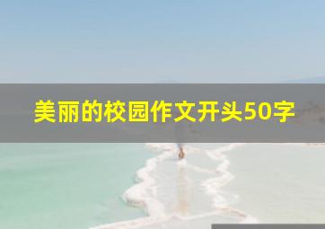 美丽的校园作文开头50字