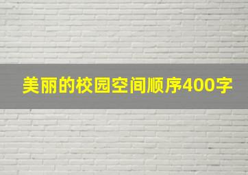 美丽的校园空间顺序400字