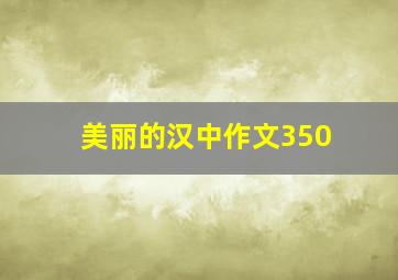 美丽的汉中作文350