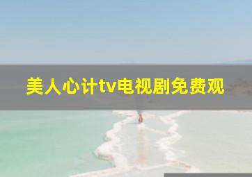 美人心计tv电视剧免费观