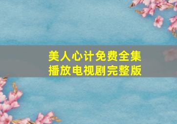 美人心计免费全集播放电视剧完整版