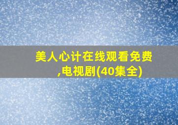 美人心计在线观看免费,电视剧(40集全)