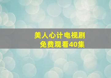 美人心计电视剧免费观看40集