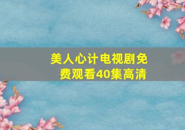 美人心计电视剧免费观看40集高清