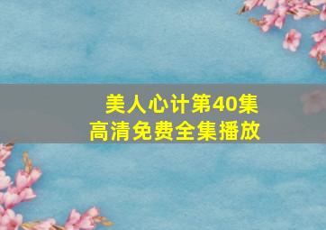 美人心计第40集高清免费全集播放