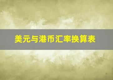 美元与港币汇率换算表