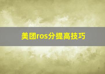 美团ros分提高技巧