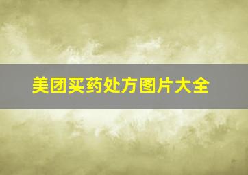 美团买药处方图片大全