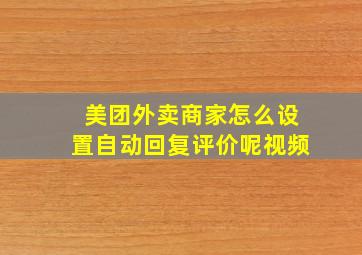 美团外卖商家怎么设置自动回复评价呢视频