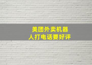 美团外卖机器人打电话要好评