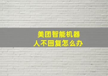 美团智能机器人不回复怎么办