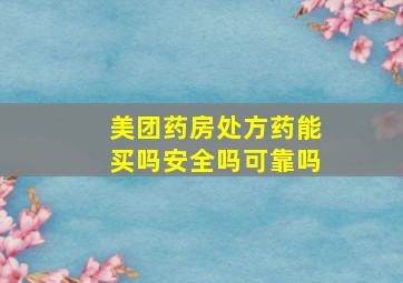 美团药房处方药能买吗安全吗可靠吗