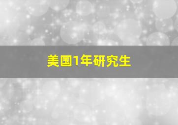 美国1年研究生