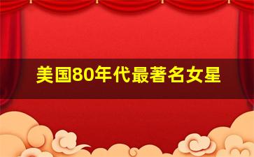 美国80年代最著名女星