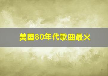 美国80年代歌曲最火