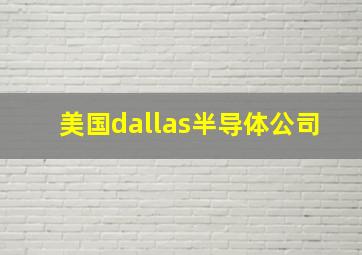 美国dallas半导体公司