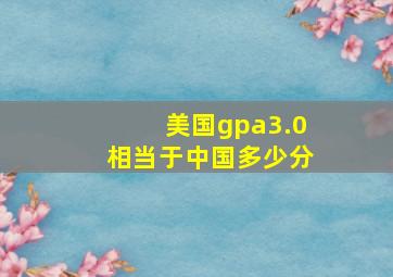 美国gpa3.0相当于中国多少分