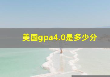 美国gpa4.0是多少分