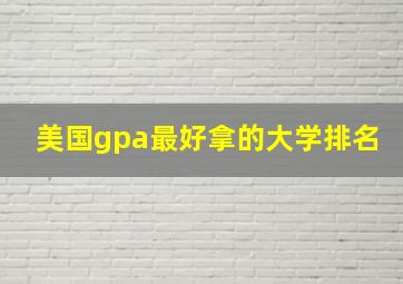 美国gpa最好拿的大学排名