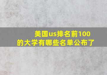 美国us排名前100的大学有哪些名单公布了