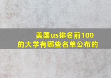 美国us排名前100的大学有哪些名单公布的