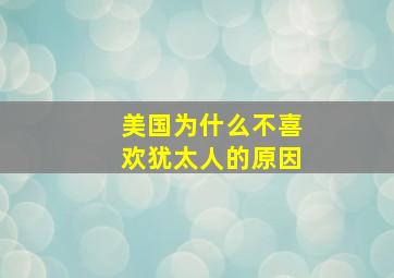 美国为什么不喜欢犹太人的原因