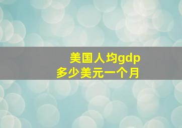 美国人均gdp多少美元一个月