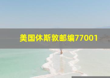 美国休斯敦邮编77001