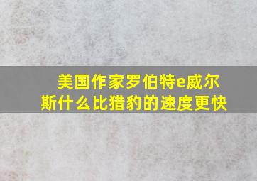 美国作家罗伯特e威尔斯什么比猎豹的速度更快