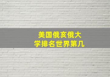 美国俄亥俄大学排名世界第几