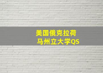 美国俄克拉荷马州立大学QS