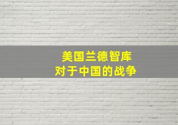 美国兰德智库对于中国的战争