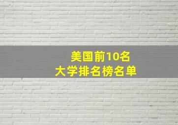 美国前10名大学排名榜名单