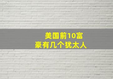 美国前10富豪有几个犹太人