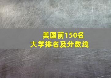 美国前150名大学排名及分数线