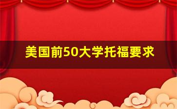 美国前50大学托福要求