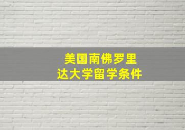 美国南佛罗里达大学留学条件