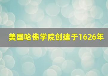 美国哈佛学院创建于1626年