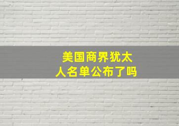 美国商界犹太人名单公布了吗