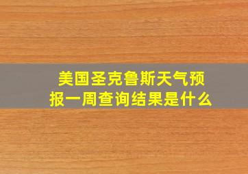 美国圣克鲁斯天气预报一周查询结果是什么