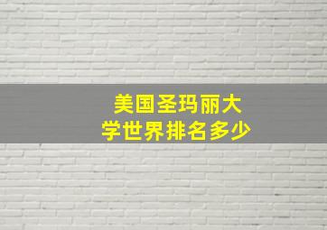 美国圣玛丽大学世界排名多少