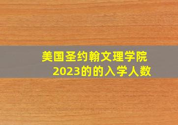 美国圣约翰文理学院2023的的入学人数